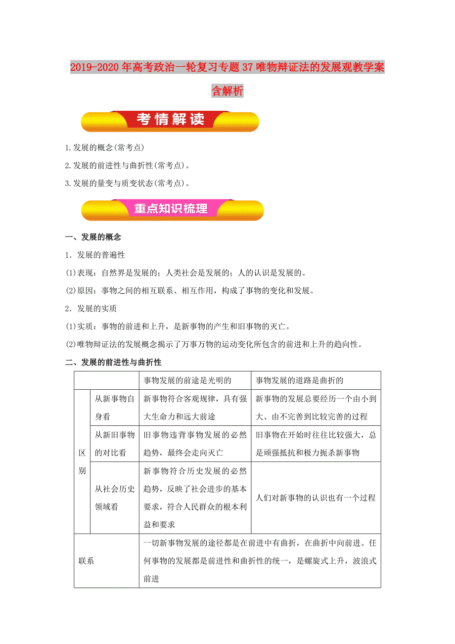 2019-2020年高考政治一轮复习专题37唯物辩证法的发展观教学案含解析.doc_第1页