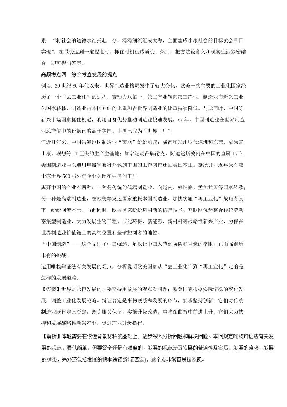 2019-2020年高考政治一轮复习专题37唯物辩证法的发展观教学案含解析.doc_第5页