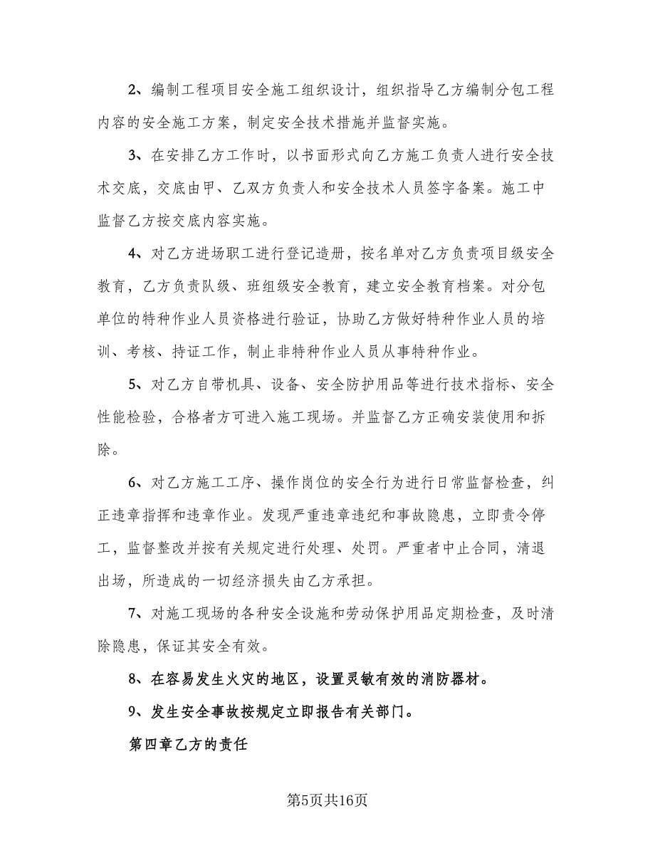 劳务作业班组安全生产协议书标准范本（3篇）.doc_第5页