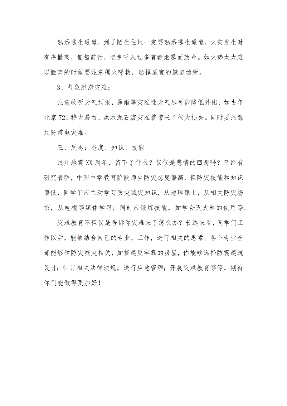 中小学防灾减灾日校园广播讲稿_第4页