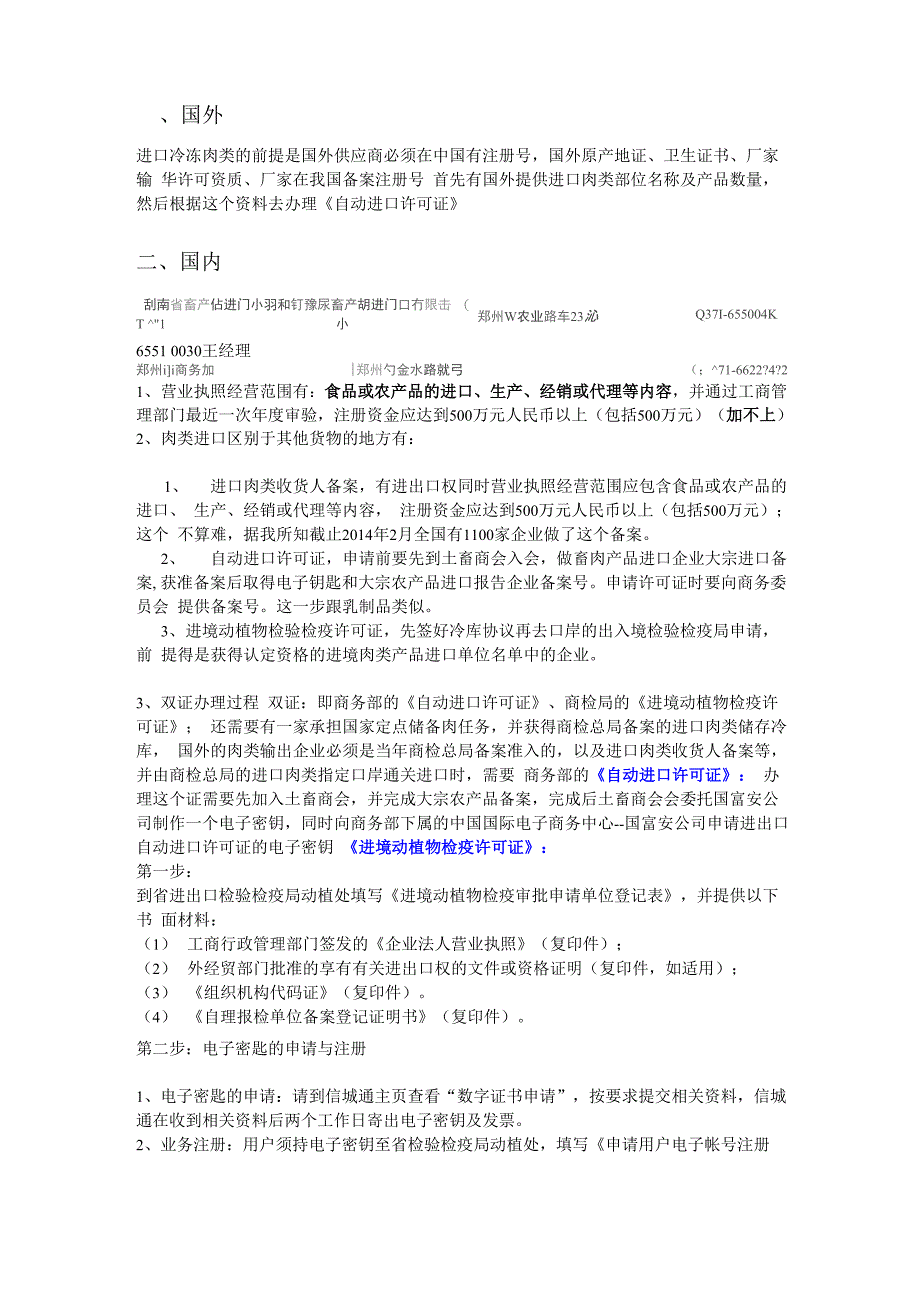 进口肉类营业执照范围资质手续_第1页