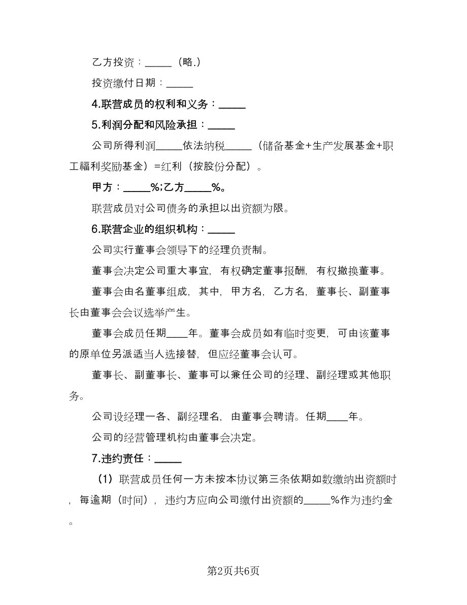 法人型联营协议书律师版（2篇）.doc_第2页