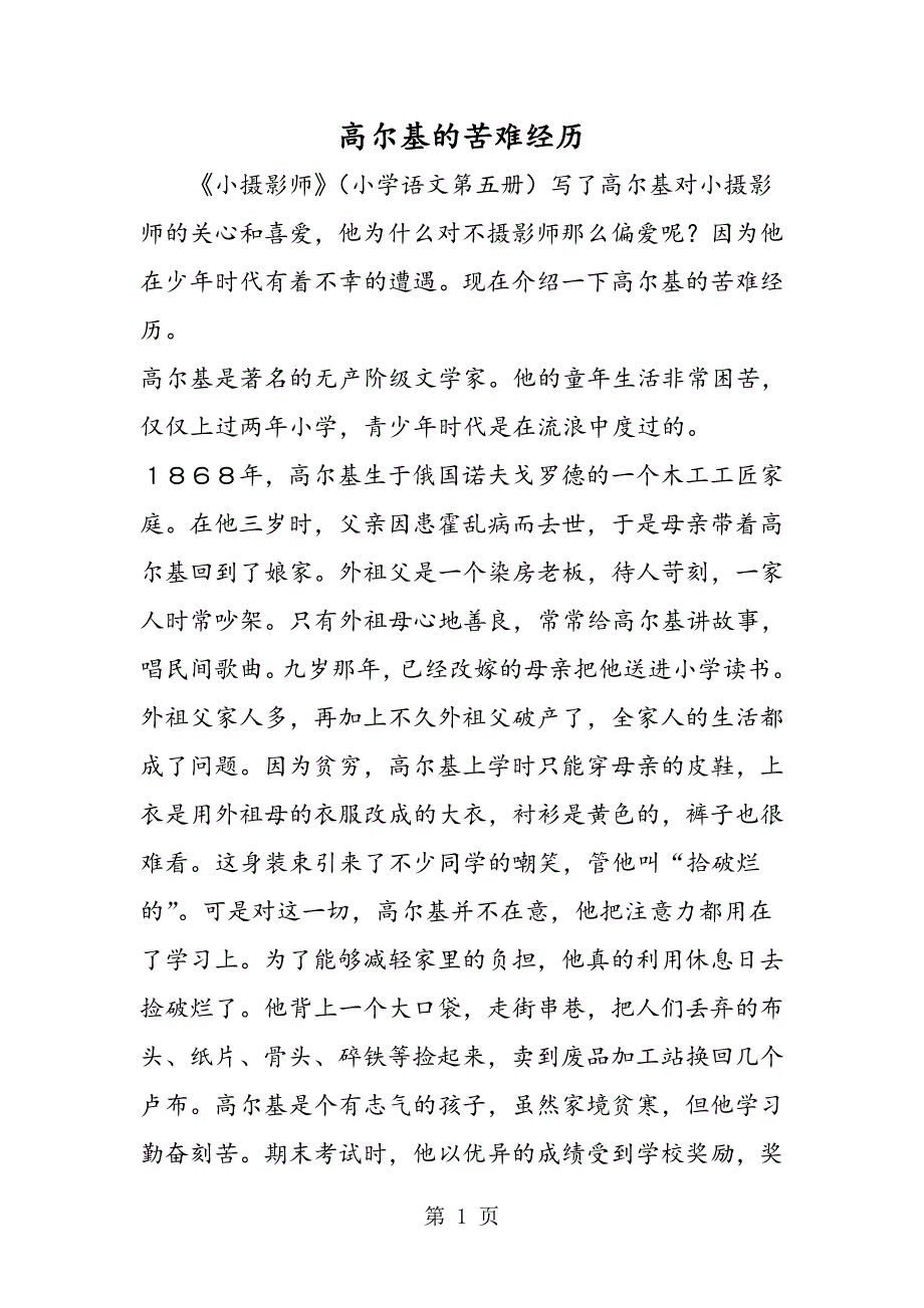 2023年高尔基的苦难经历.doc_第1页