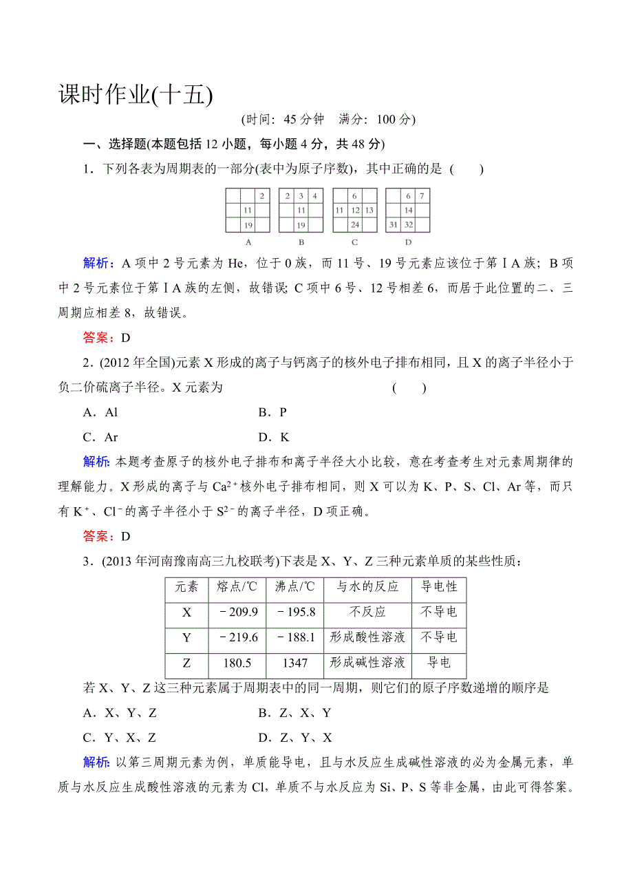 高考化学一轮复习典型易错讲解：第五章 物质结构 元素周期律15_第1页