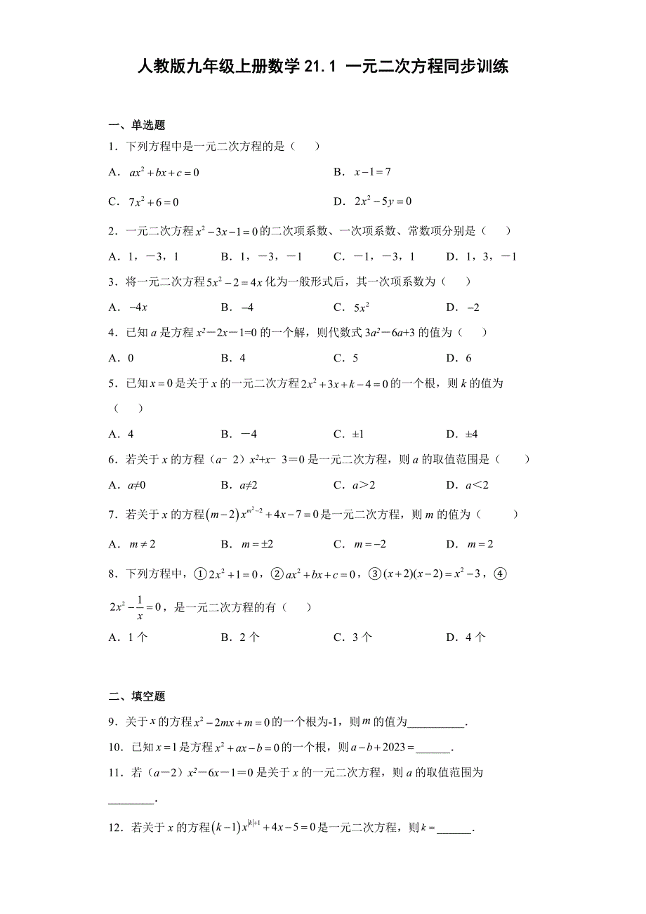 人教版九年级上册数学21.1一元二次方程同步训练 （word、含答案）_第1页