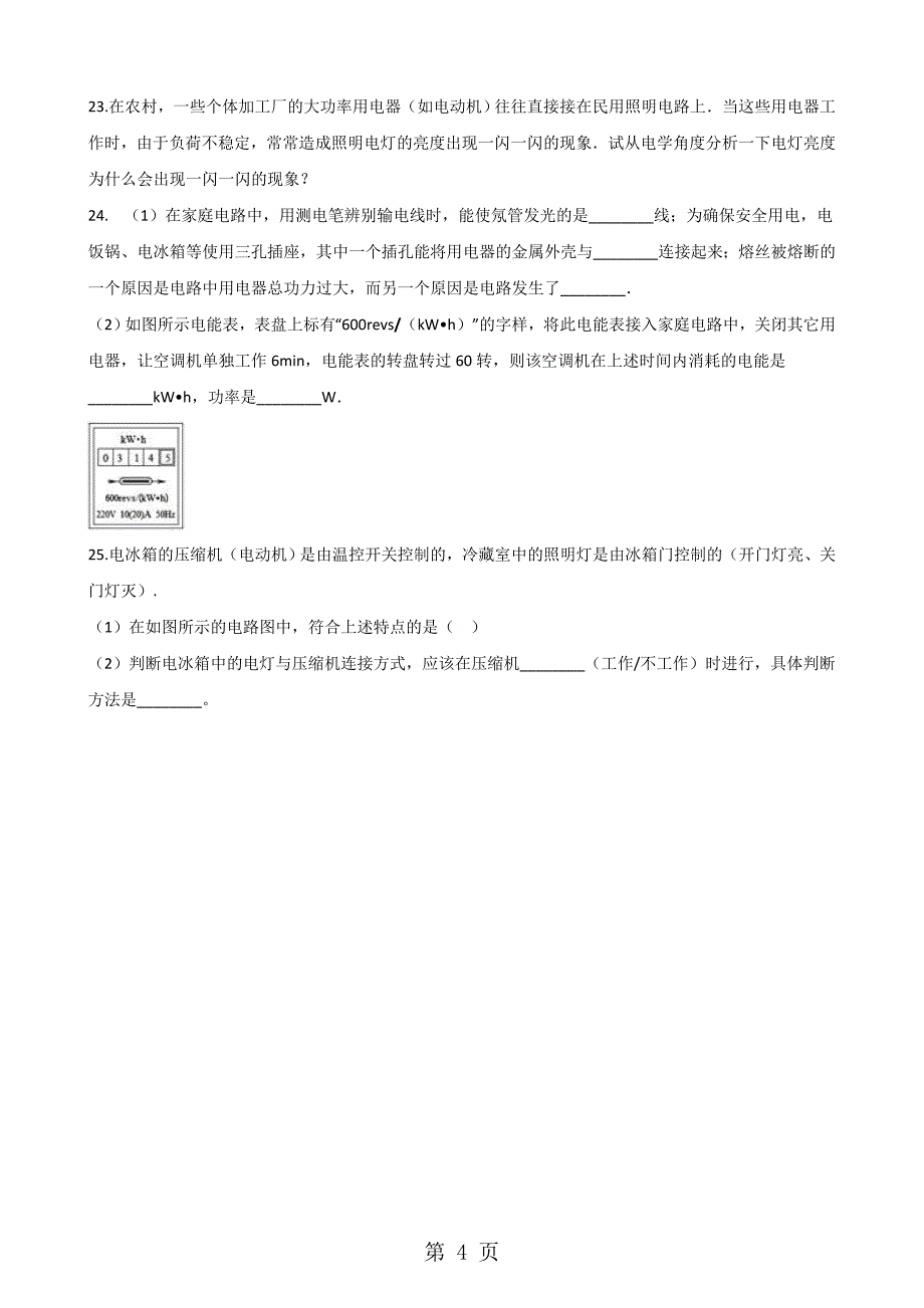 2023年沪粤版九年级下册物理章节练习题第十八章 家庭电路与安全用电 2.doc_第4页