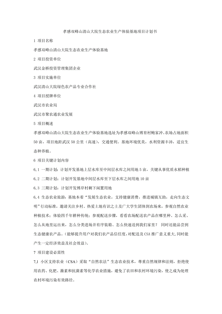 孝感双峰山清山大院生态农业生产体验基地综合项目专题计划书.doc_第1页