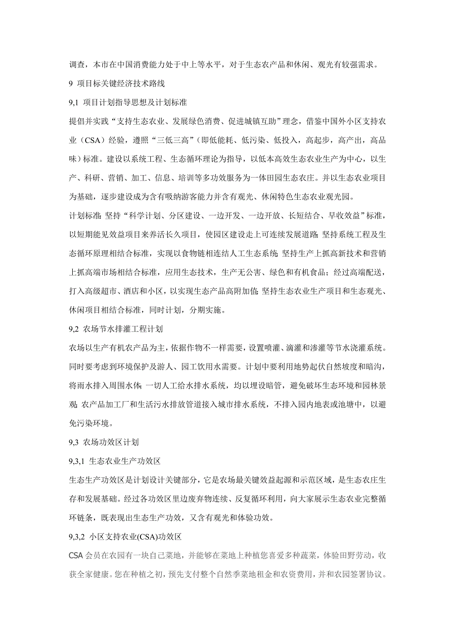 孝感双峰山清山大院生态农业生产体验基地综合项目专题计划书.doc_第3页