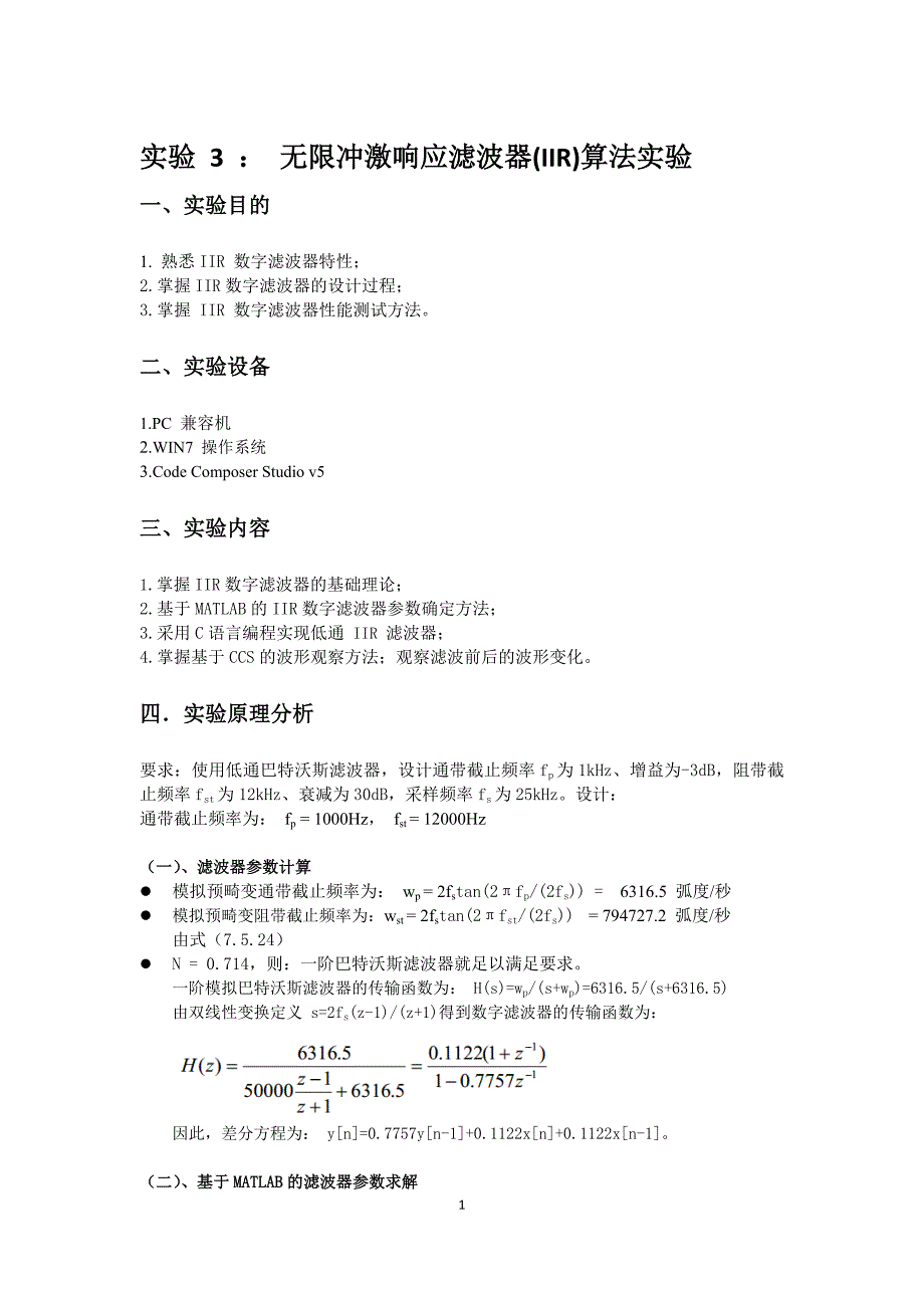 实验 3 无限冲激响应滤波器(IIR)算法实验.doc_第1页