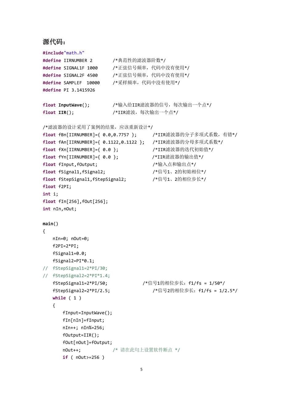 实验 3 无限冲激响应滤波器(IIR)算法实验.doc_第5页