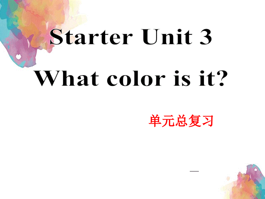 人教版英语七年级上册StarterUnit3单元复习课件_第1页