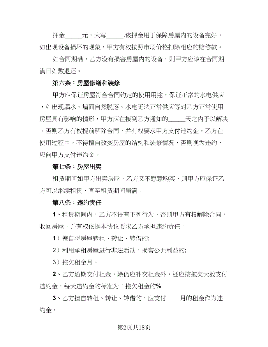 2023年厦门个人租房协议范文（7篇）_第2页