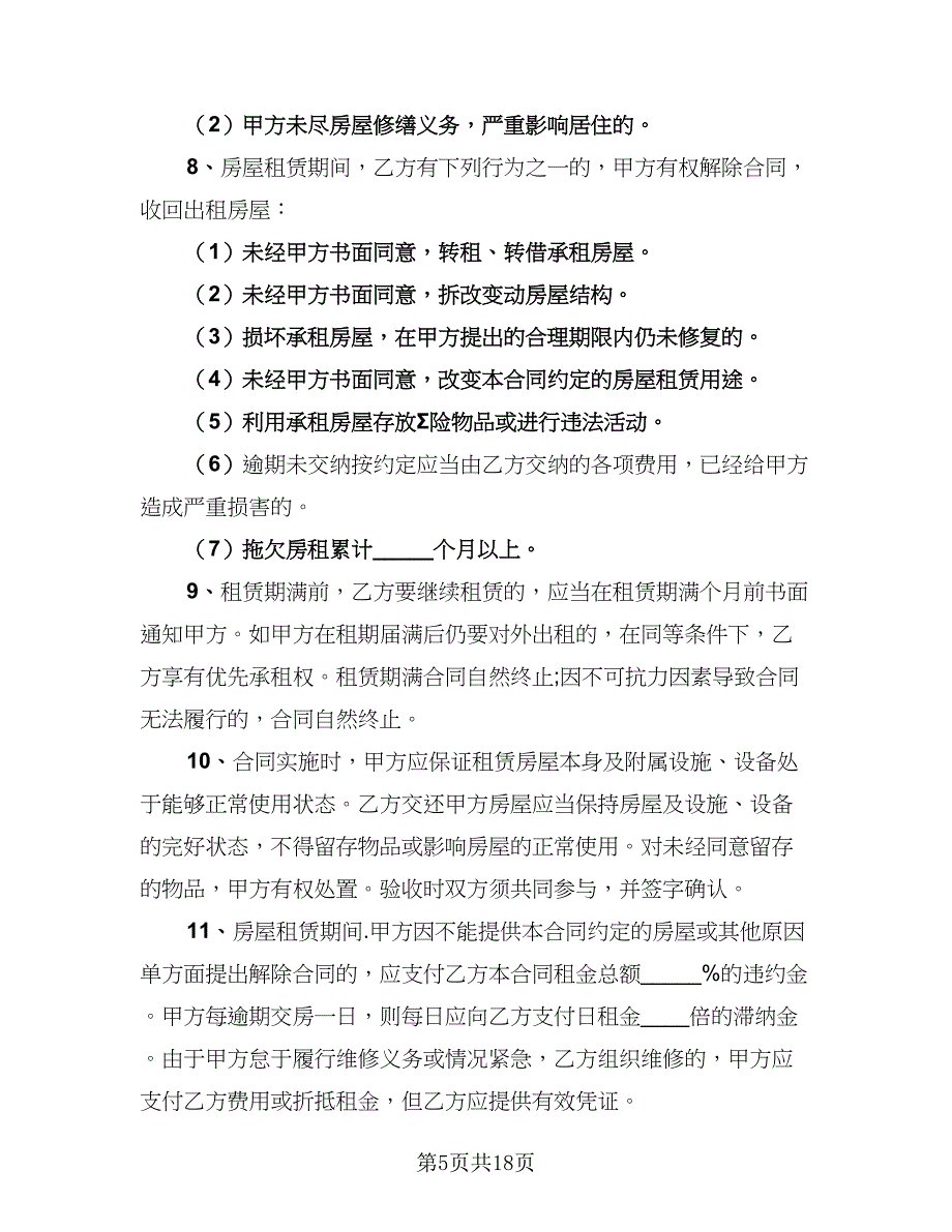 2023年厦门个人租房协议范文（7篇）_第5页