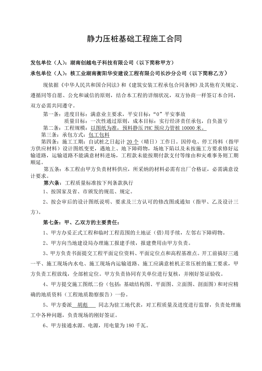 静力压桩基础工程劳务施工合同样本_第1页