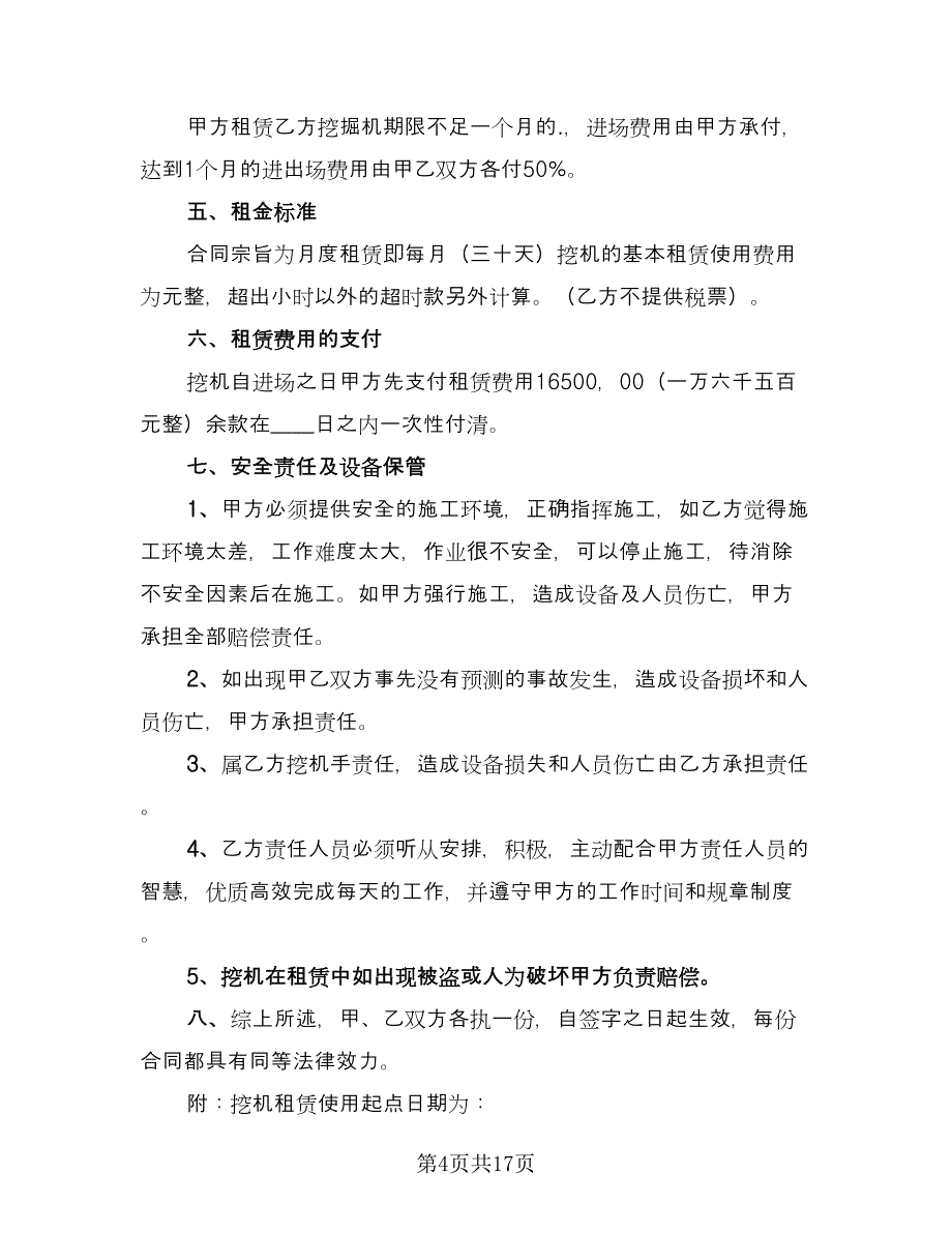 挖掘机械租赁合同（九篇）.doc_第4页