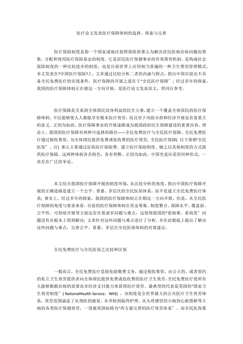 医疗论文发表医疗保障体制的选择、探索与完善_第1页