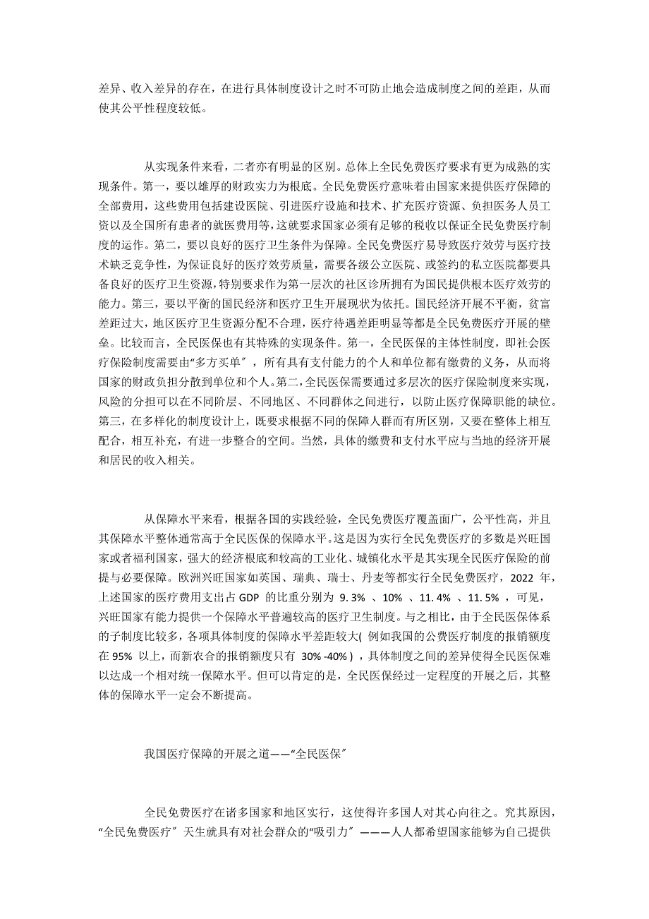 医疗论文发表医疗保障体制的选择、探索与完善_第3页