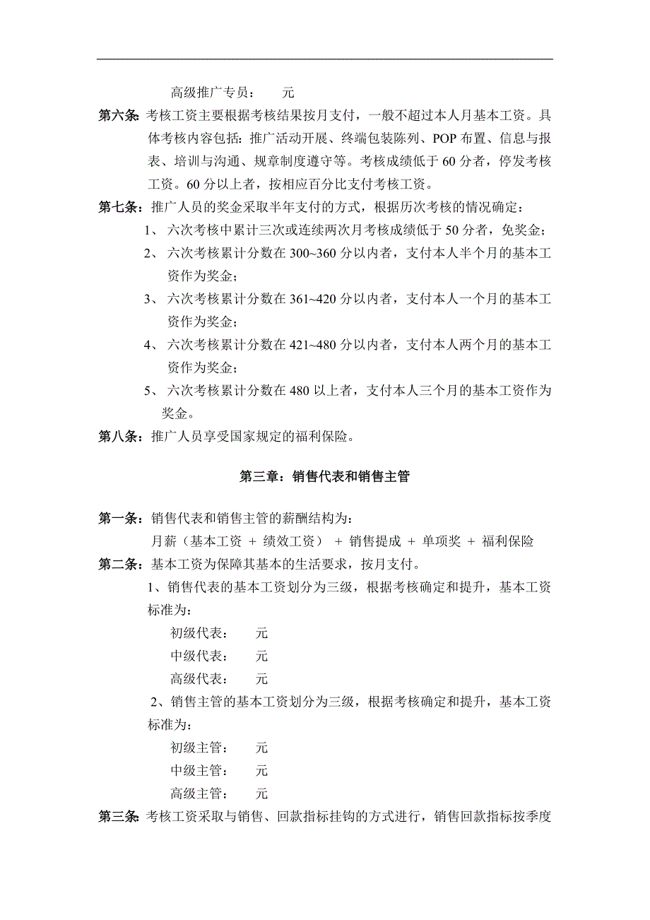 薪酬管理模块营销体系制度范本_第2页