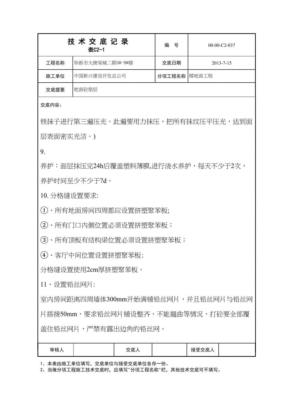 地面砼垫层施工技术交底【建筑施工资料】(DOC 12页)_第5页