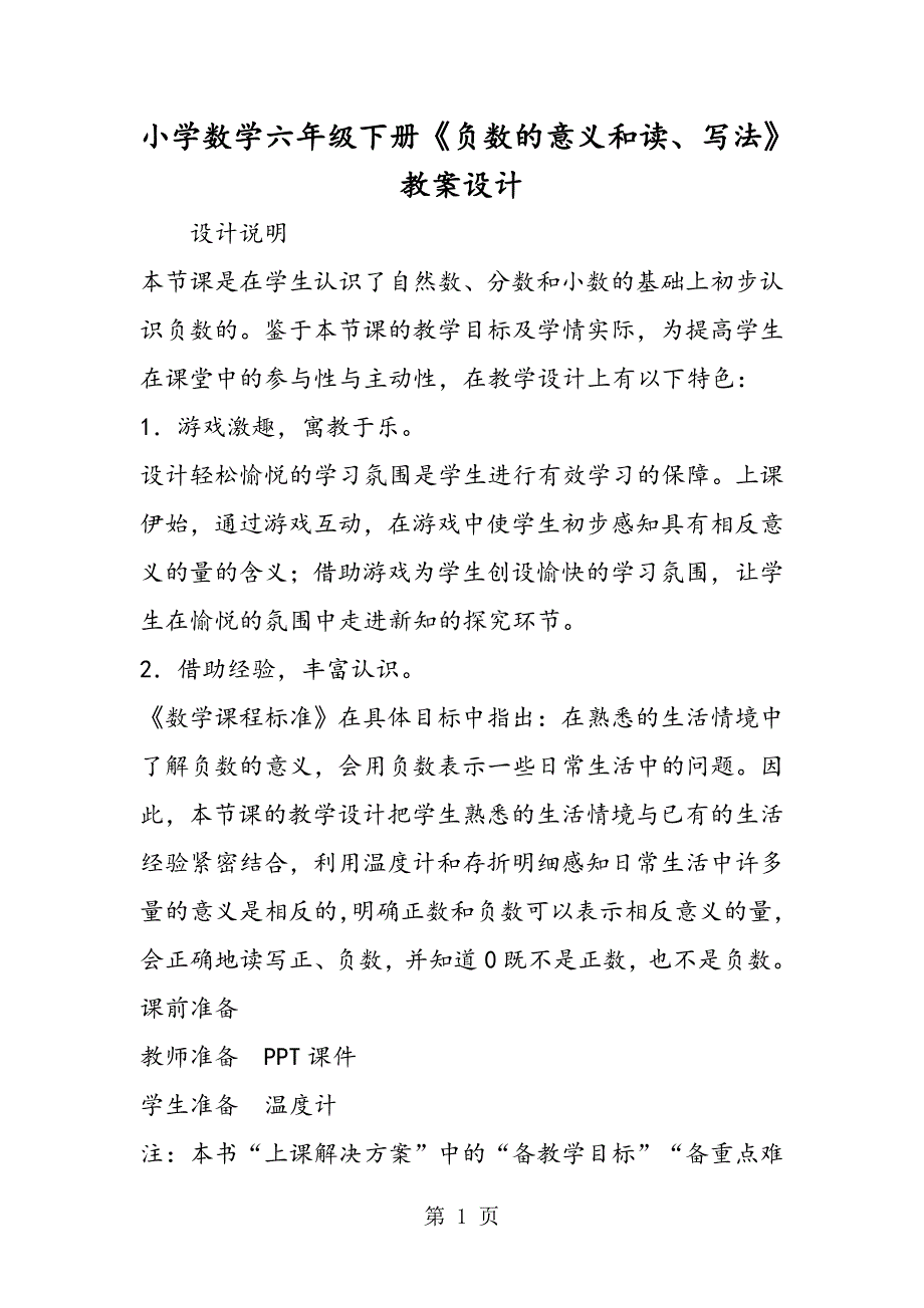 小学数学六年级下册《负数的意义和读、写法》教案设计.doc_第1页