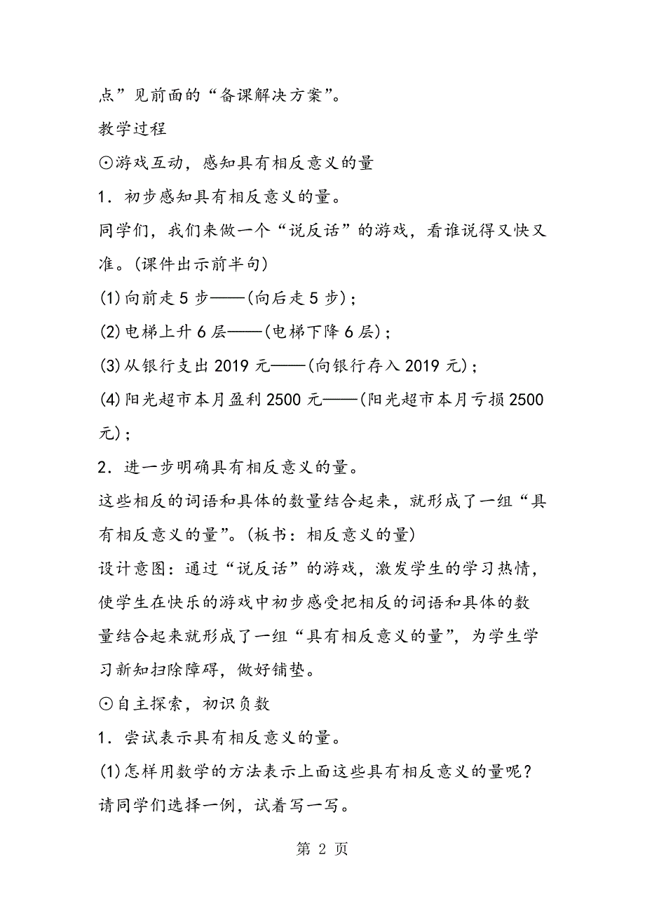 小学数学六年级下册《负数的意义和读、写法》教案设计.doc_第2页