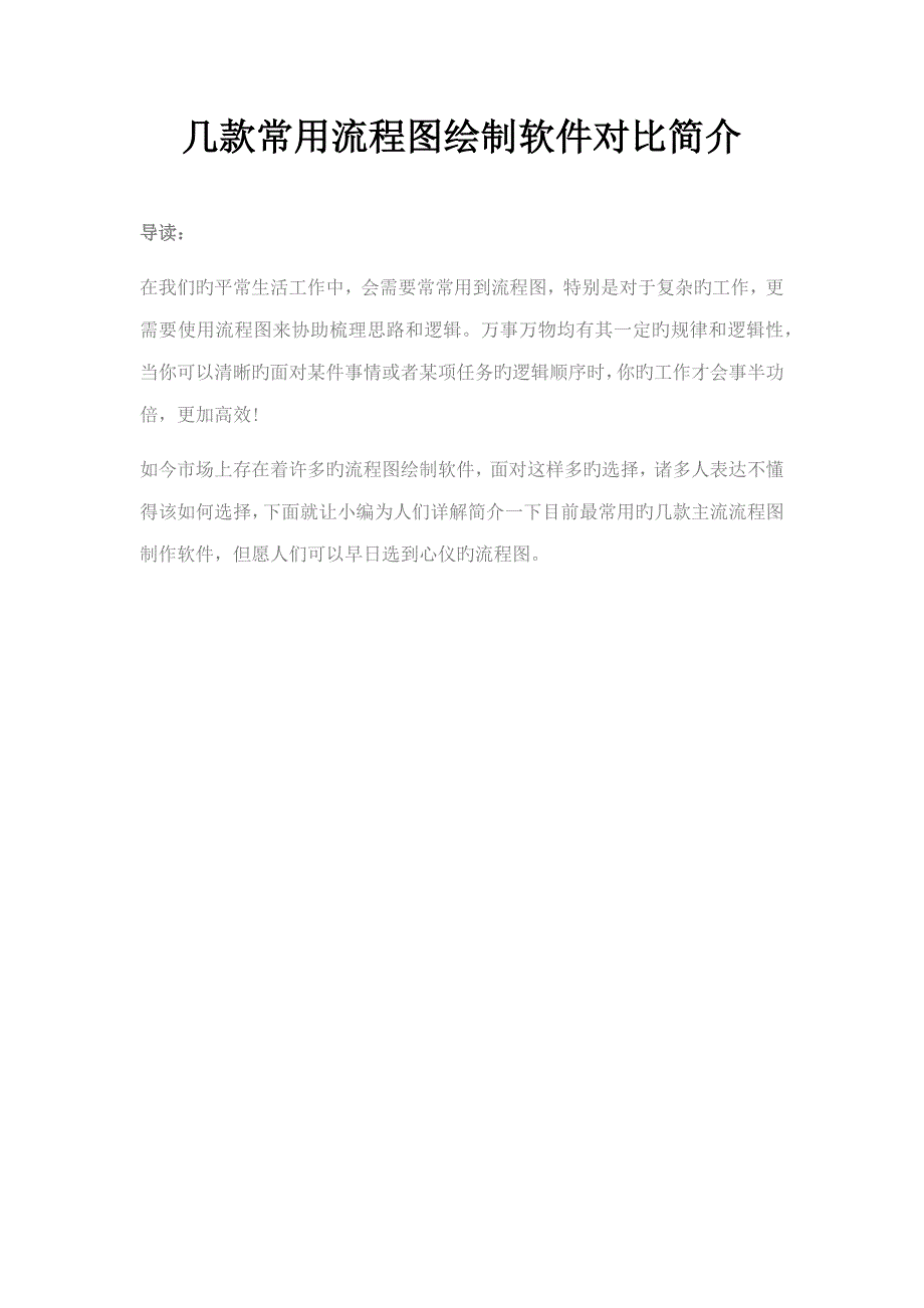 几款常用标准流程图绘制软件对比介绍_第1页