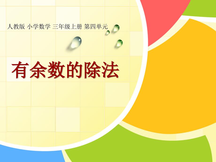 小学数学三年级《有余数的除法》课件.ppt_第1页