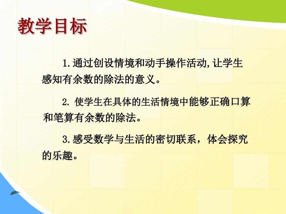 小学数学三年级《有余数的除法》课件.ppt_第5页