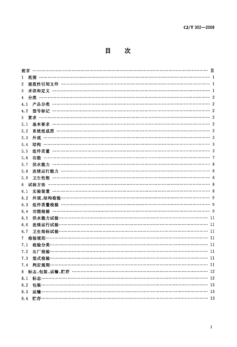 国家标准》箱式无负压供水设备_第2页