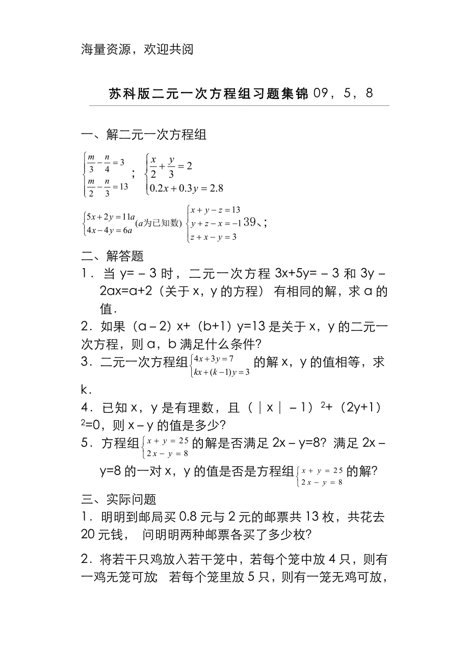 二元一次方程组计算与解答题汇总_第1页