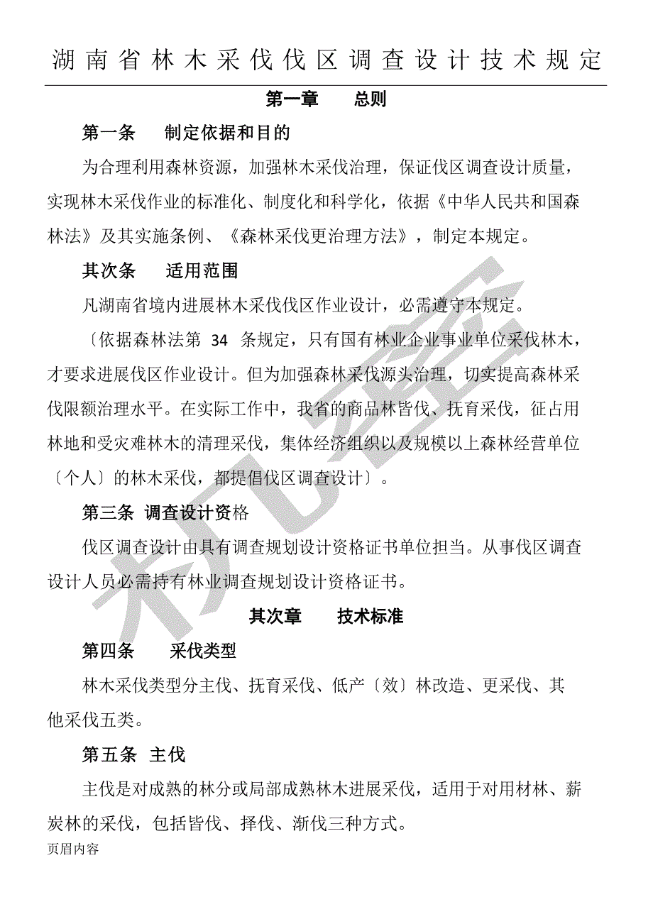 林木采伐伐区调查设计_第1页