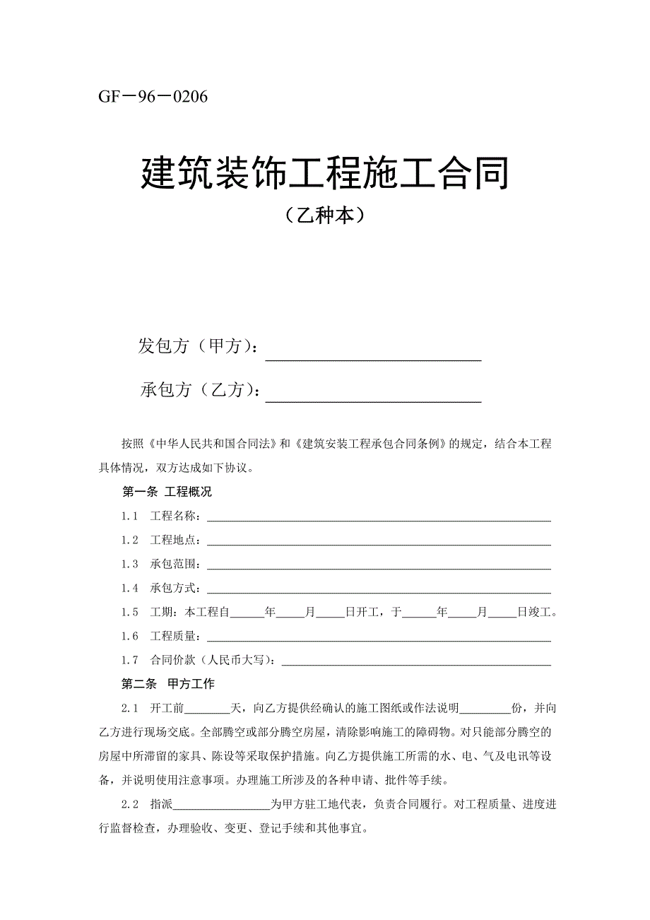 GF-96-0206建筑装饰工程施工合同(乙种本)_第1页