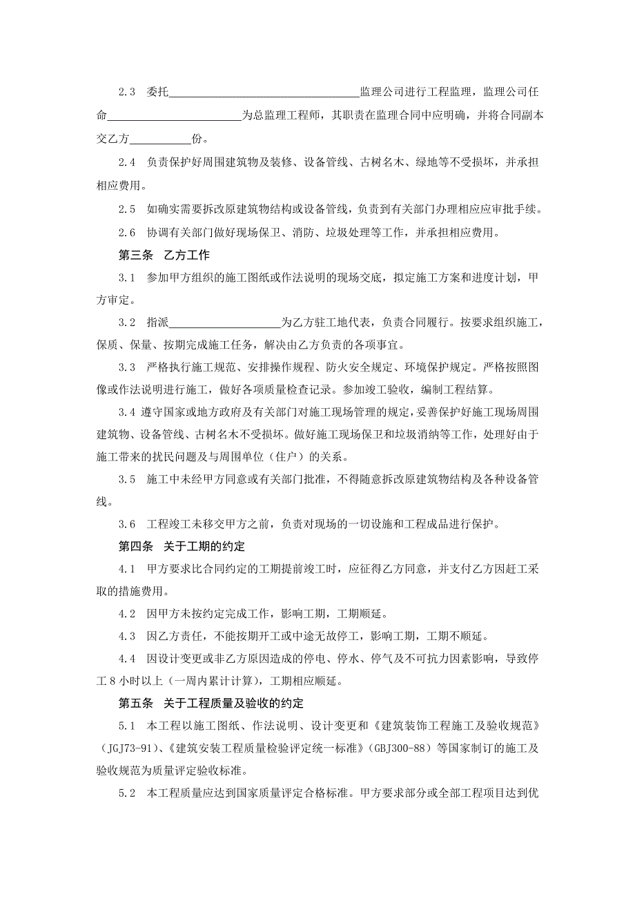 GF-96-0206建筑装饰工程施工合同(乙种本)_第2页