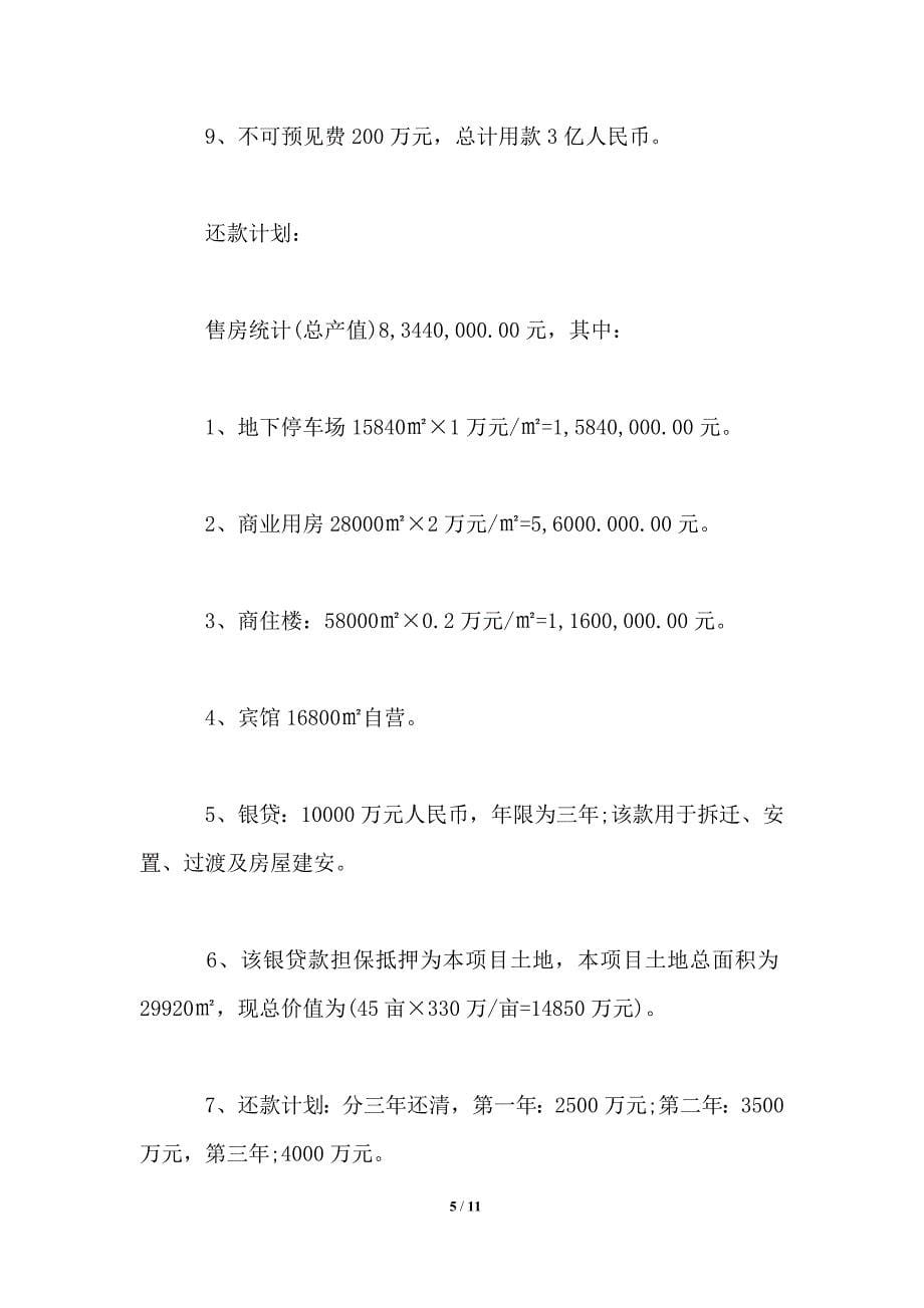 贷款还款计划书范文6篇.doc_第5页