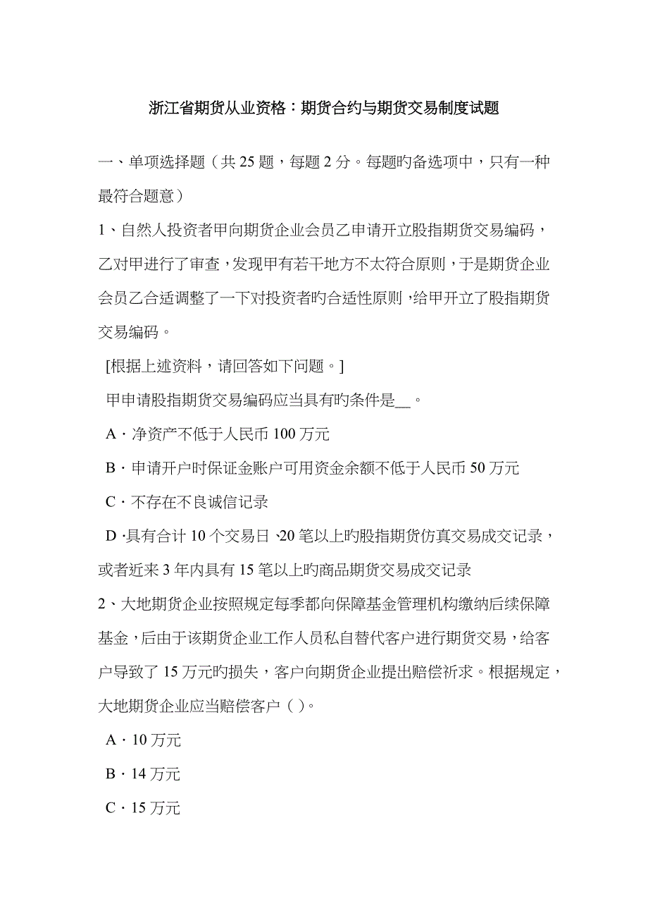 2022年浙江省期货从业资格期货合约与期货交易制度试题.doc_第1页