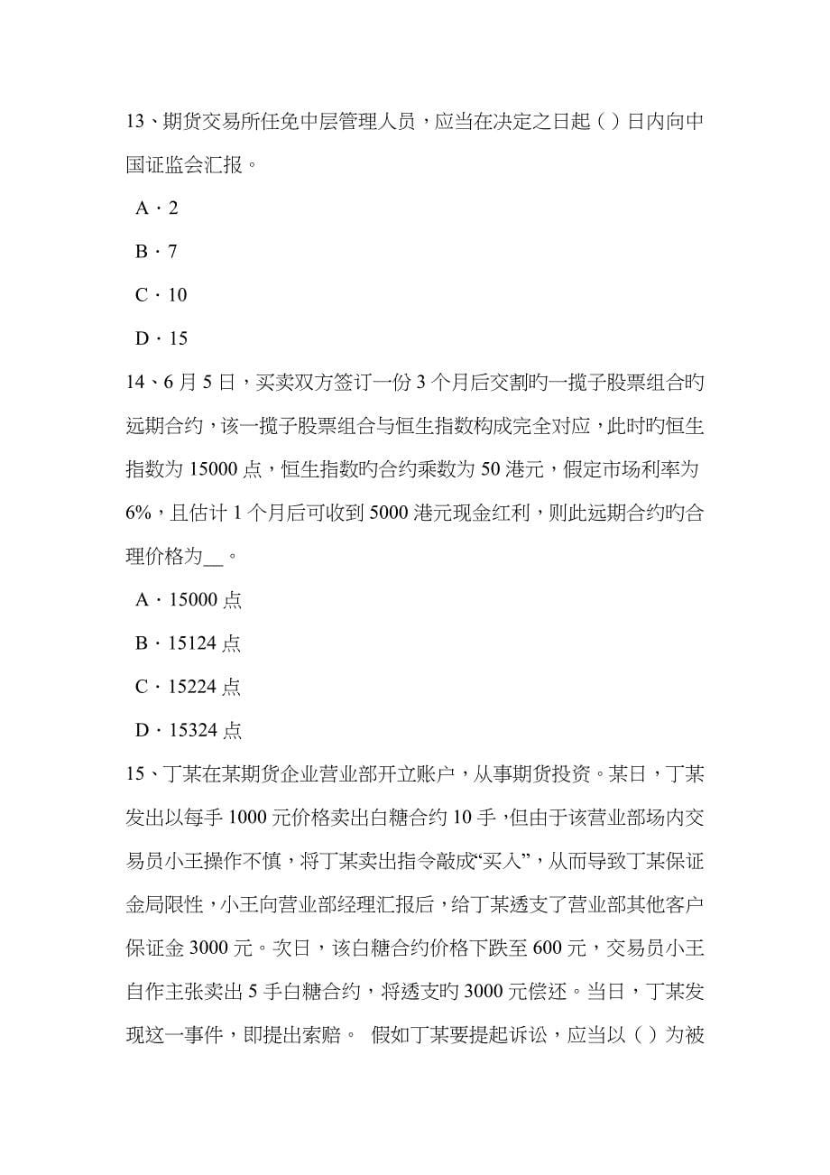 2022年浙江省期货从业资格期货合约与期货交易制度试题.doc_第5页