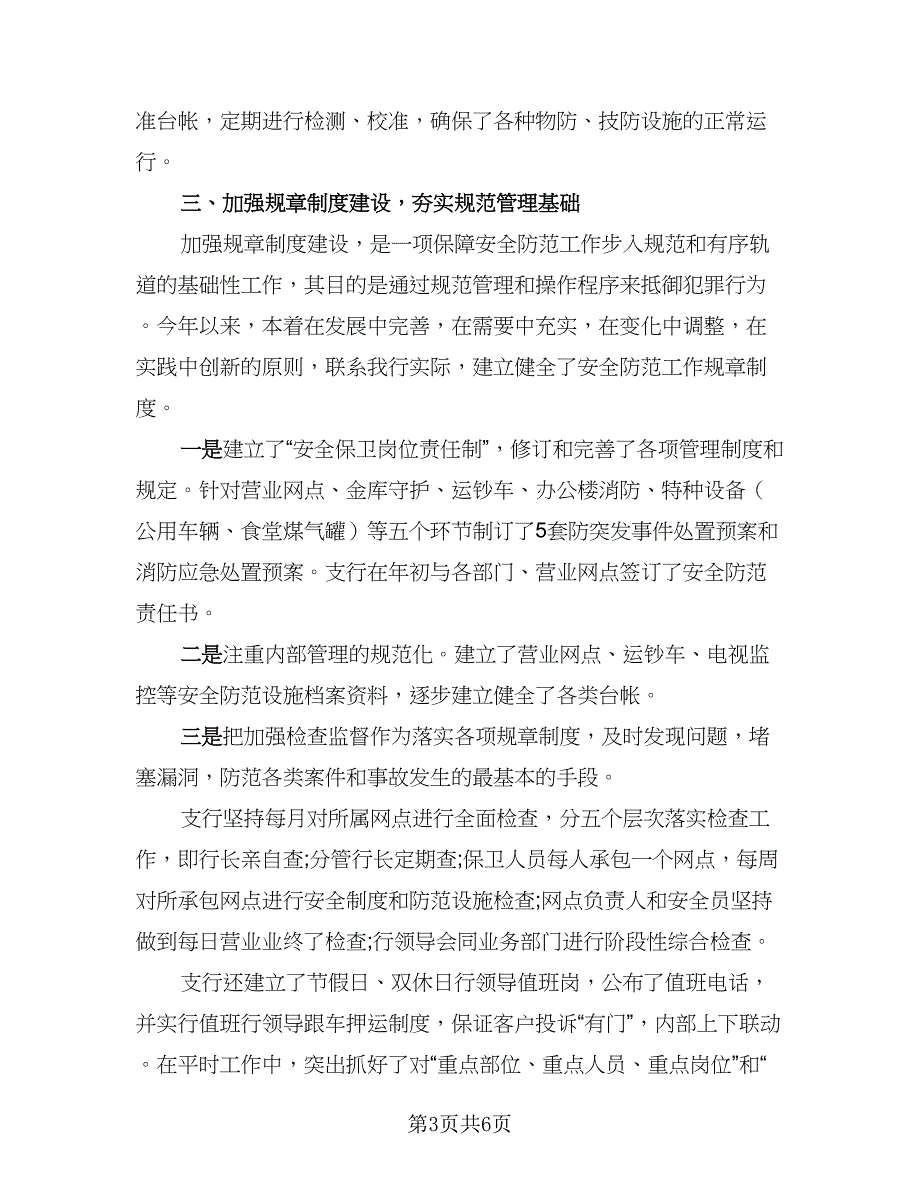 保安近期的个人总结方案模板（二篇）.doc_第3页