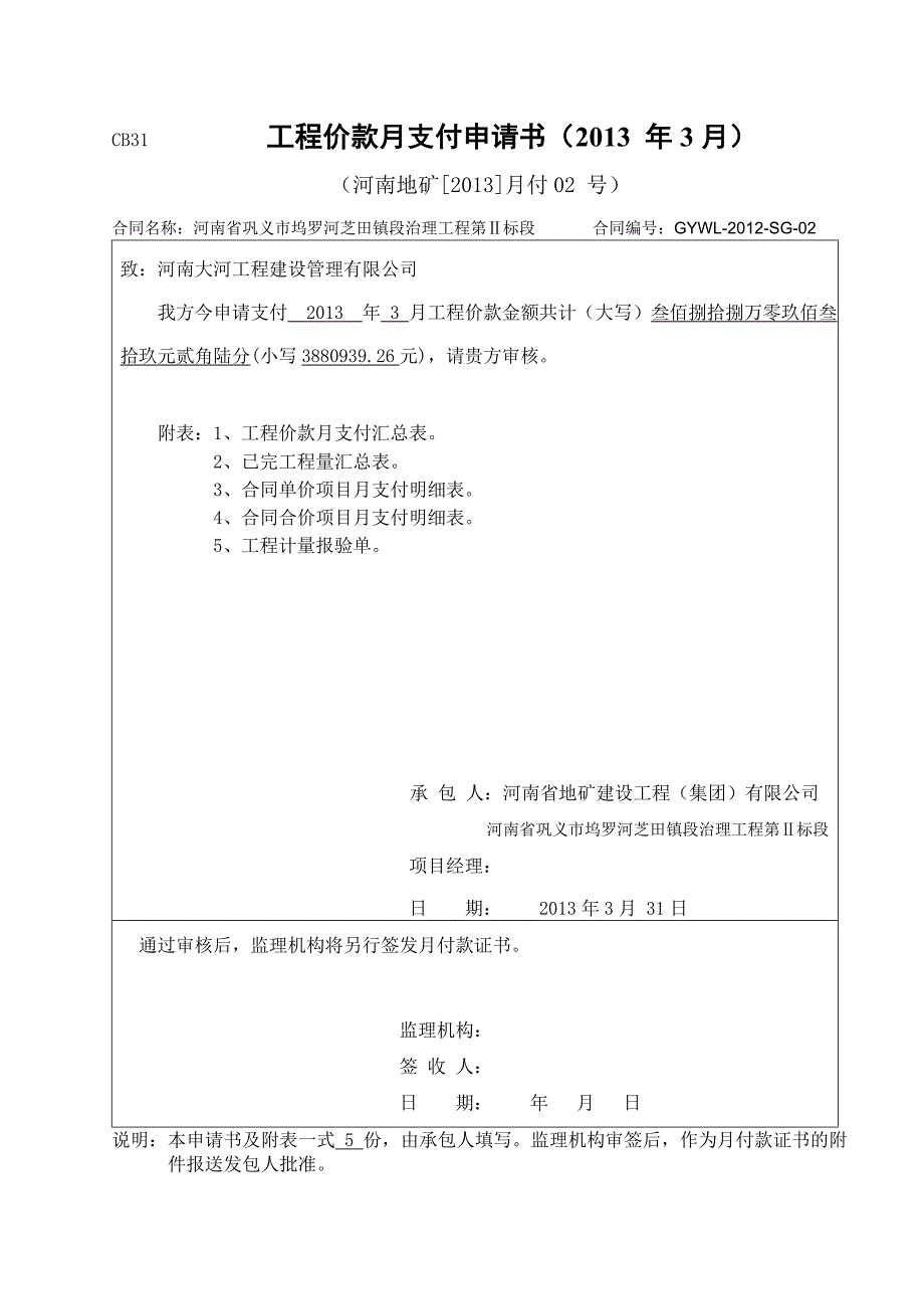 CB31工程价款月支付申请书(年月)_第1页