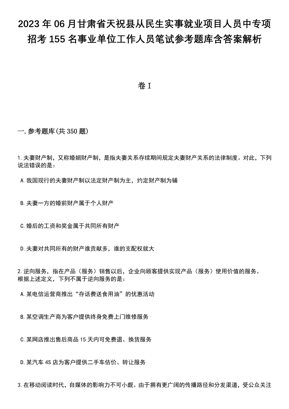 2023年06月甘肃省天祝县从民生实事就业项目人员中专项招考155名事业单位工作人员笔试参考题库含答案解析版_第1页