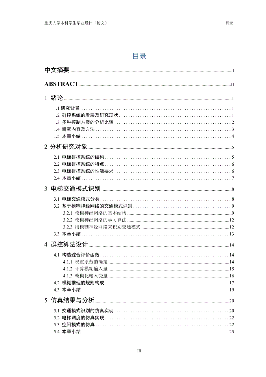 智能楼宇中电梯群的控制研究及优化毕业设计(论文)_第5页