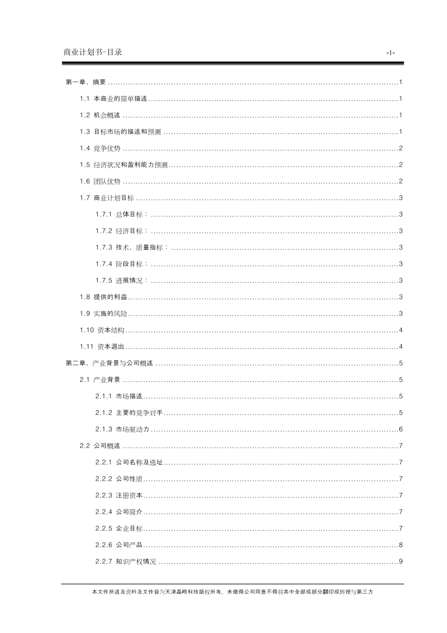 108天津晶岭高科技有限公司商业计划书(doc59)_第3页