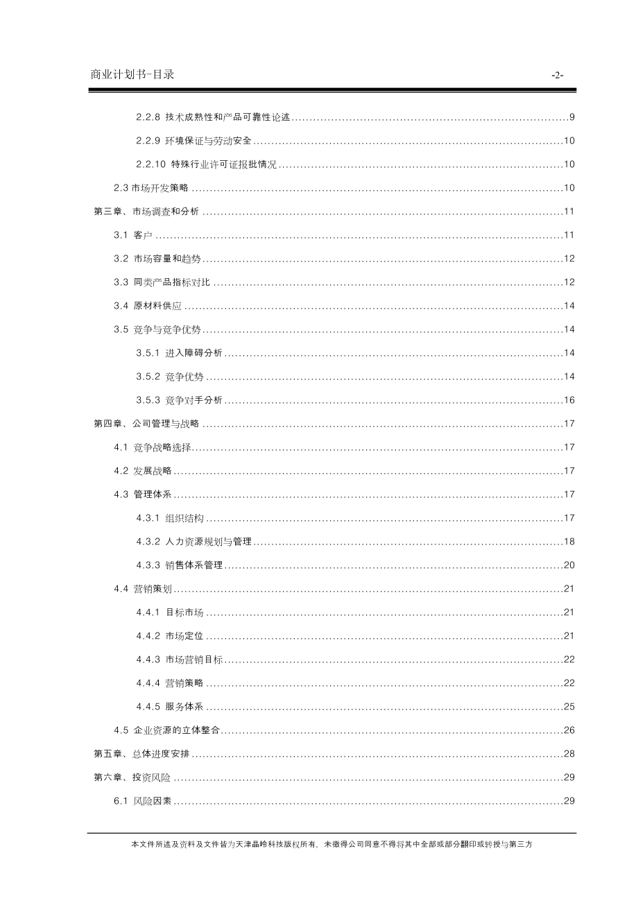 108天津晶岭高科技有限公司商业计划书(doc59)_第4页