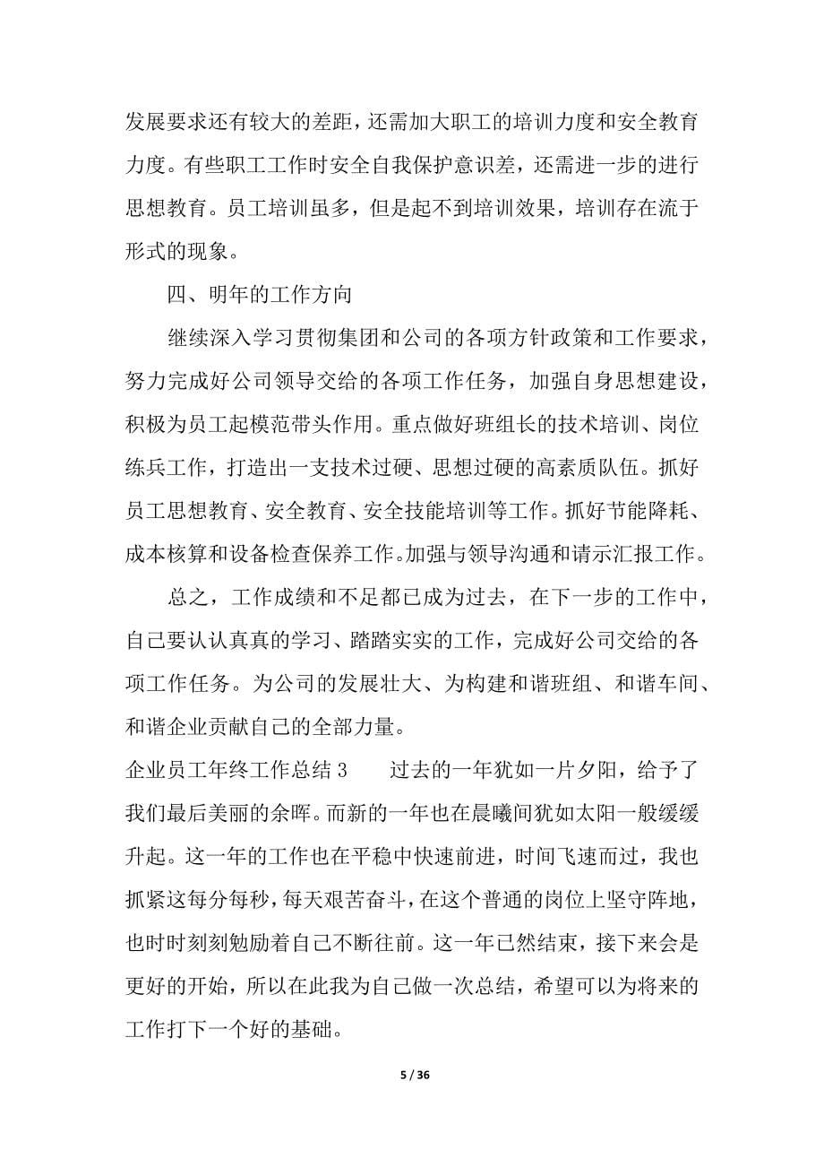 企业员工年终工作总结.docx_第5页