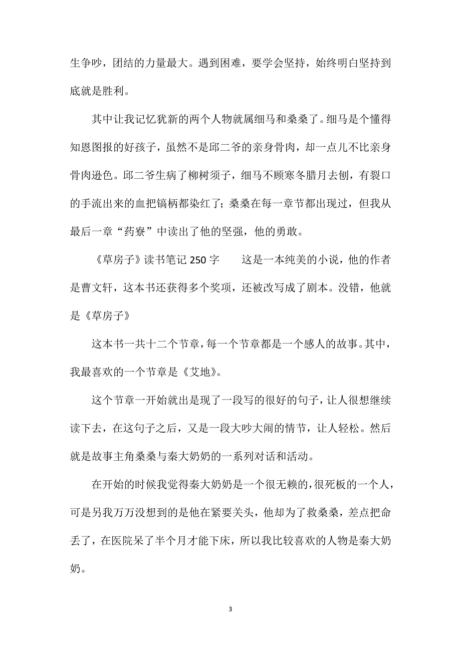 关于《草房子》的读书笔记示例_第3页