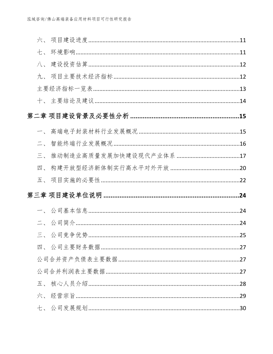 佛山高端装备应用材料项目可行性研究报告_模板范本_第4页