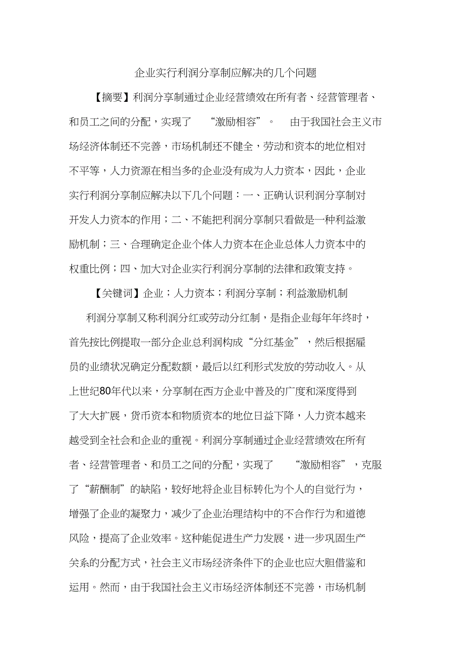 企业实行利润分享制应解决的几个问题_第1页