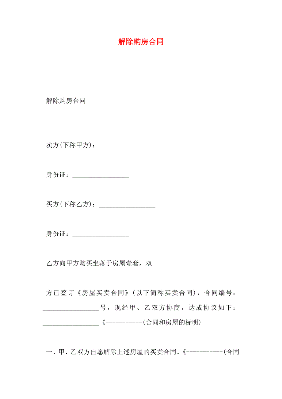 解除购房合同_第1页