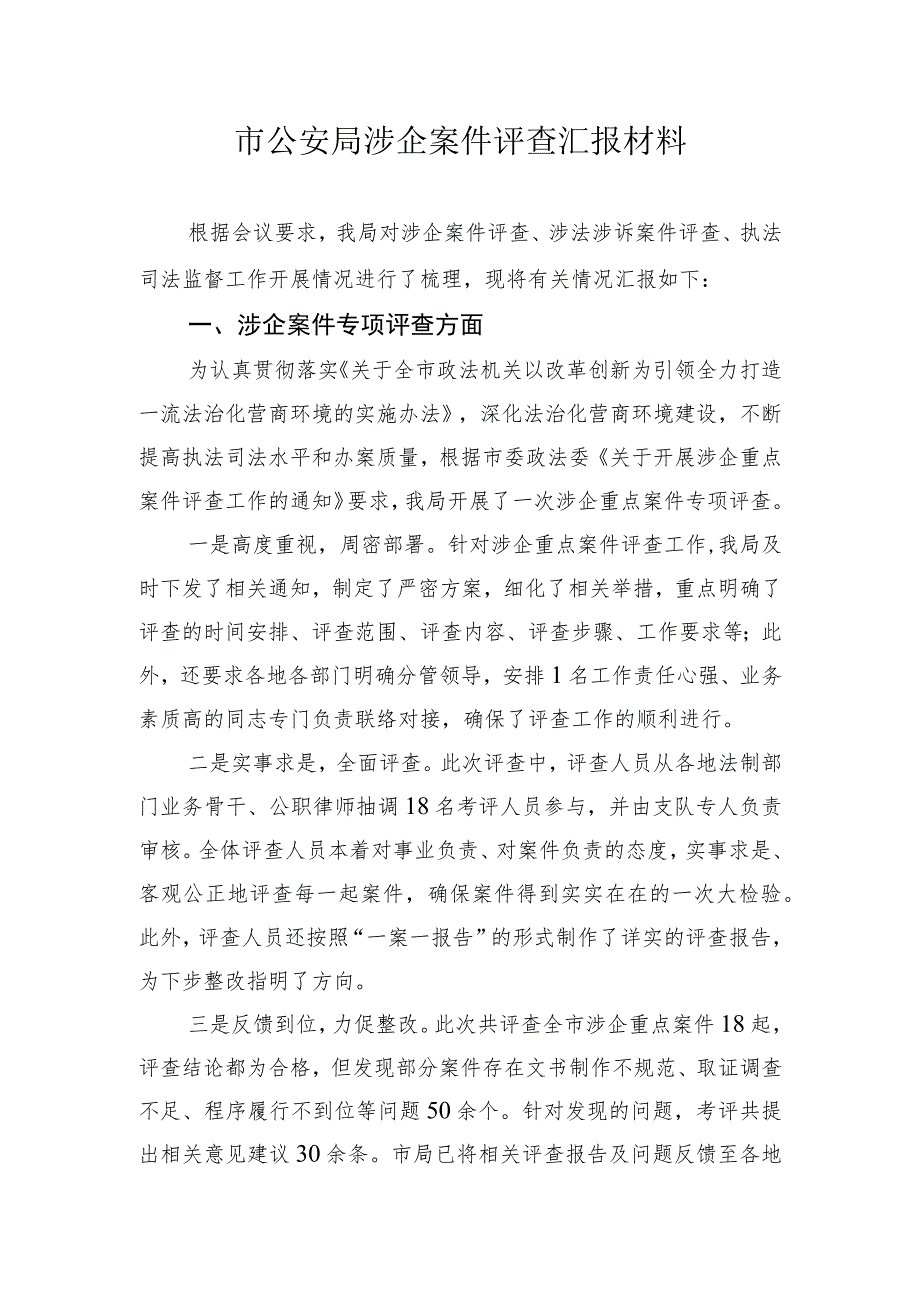 市公安局涉企案件评查汇报材料_第1页