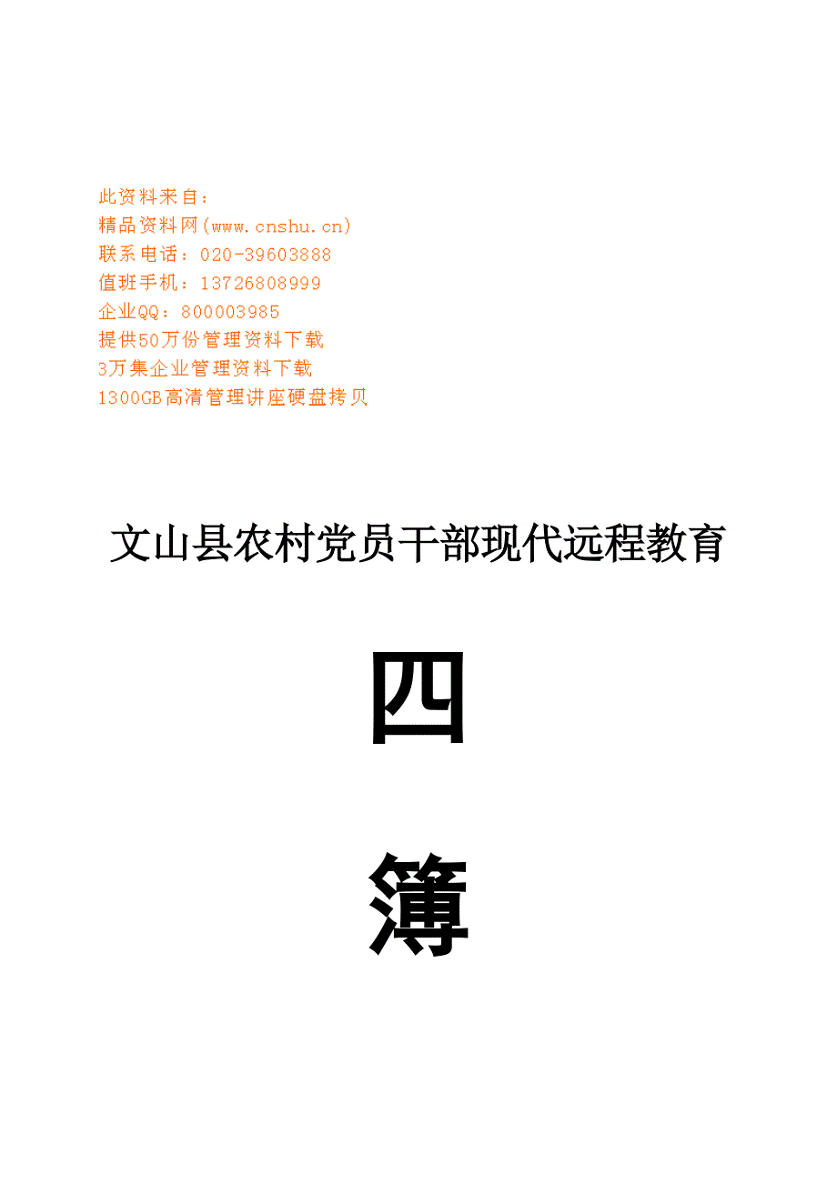 农村党员干部现代远程教育工作手册_第1页