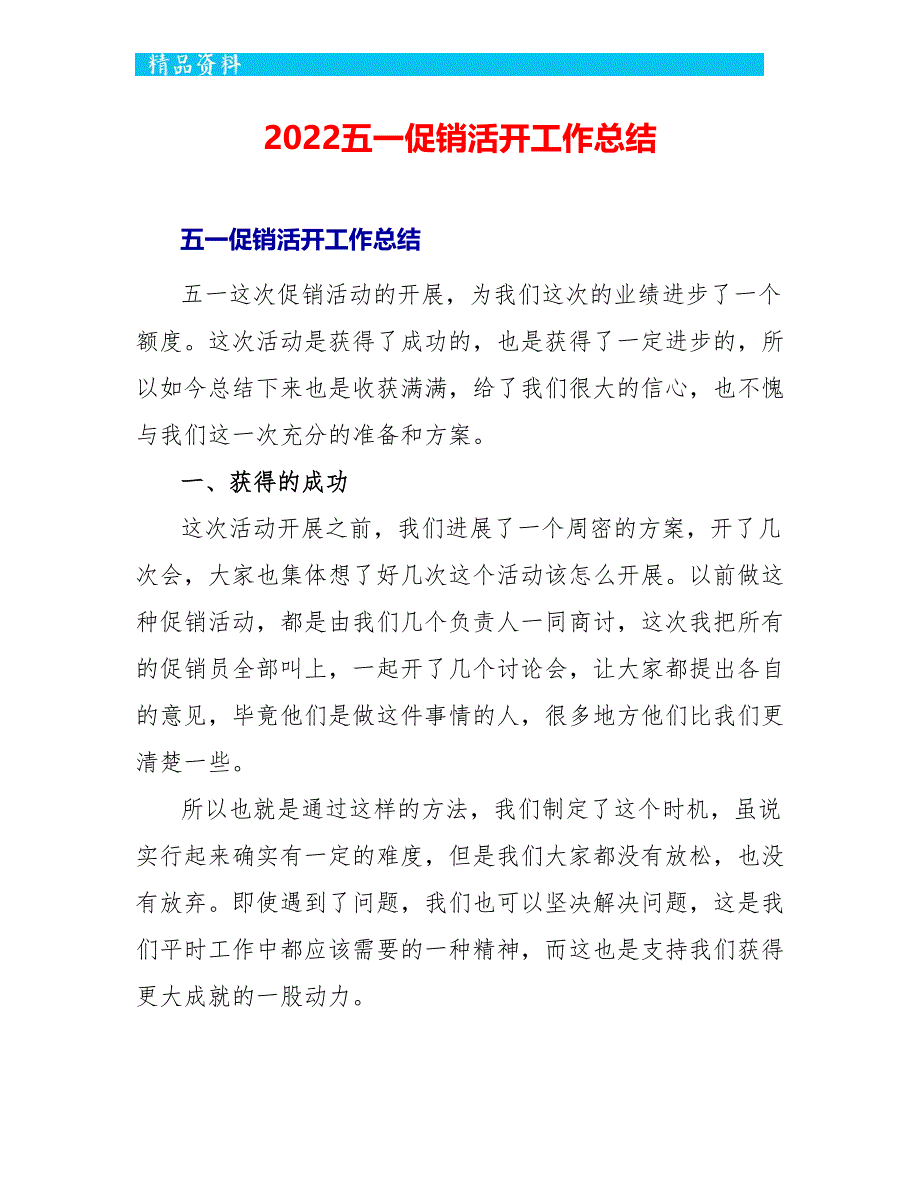 2022五一促销活动工作总结_第1页